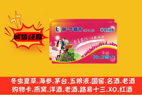 昭通回收超市卡